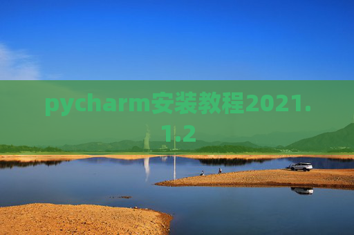 pycharm安装教程2021.1.2