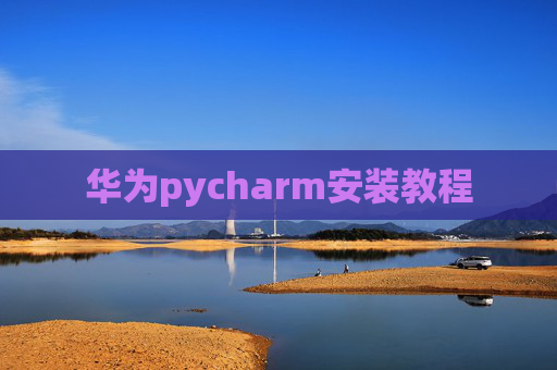 华为pycharm安装教程